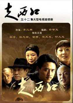 電視劇《走西口》 大結(jié)局 劇情介紹