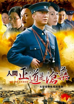 人間正道是滄桑 全集 1-50 分集 劇情介紹 大結(jié)局