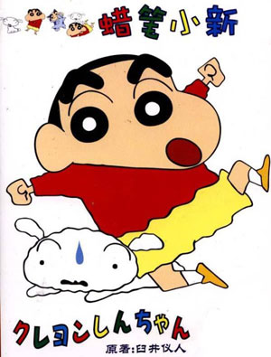 蠟筆小新 作者 臼井儀人 可能 登山 遇難