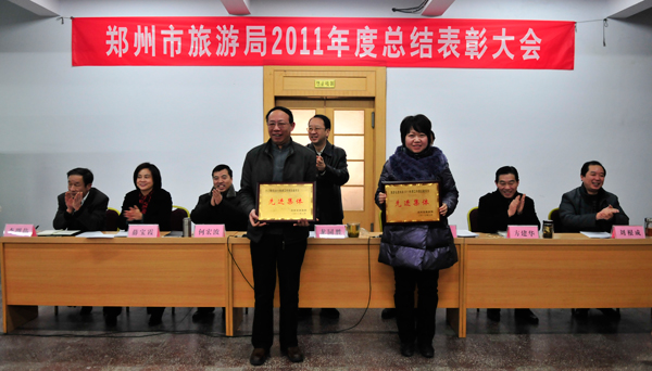鄭州市旅游局2011年度總結(jié)表彰大會召開