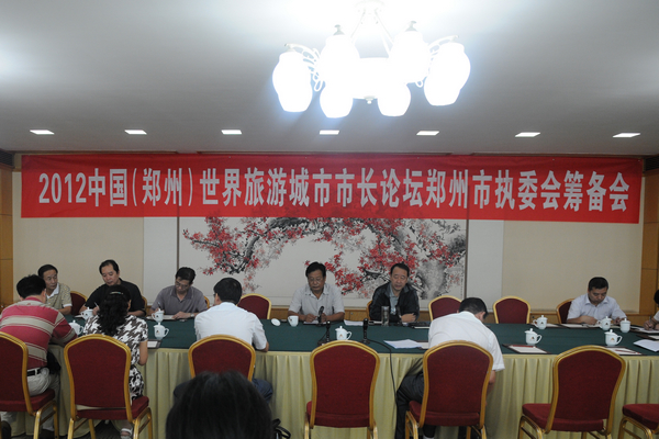 2012中國(鄭州)世界旅游城市市長論壇鄭州市執(zhí)委會籌備會議召開