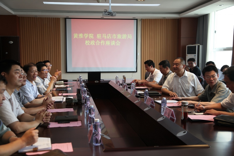 駐馬店市旅游局與黃淮學(xué)院舉行校政合作座談會