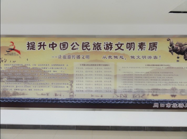 周口市旅游局積極參與省級文明城市創(chuàng)建活動(dòng)