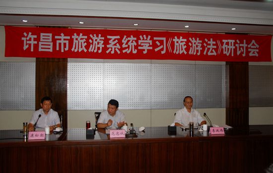 許昌市旅游系統(tǒng)舉辦學(xué)習(xí)貫徹《旅游法》研討會(huì)