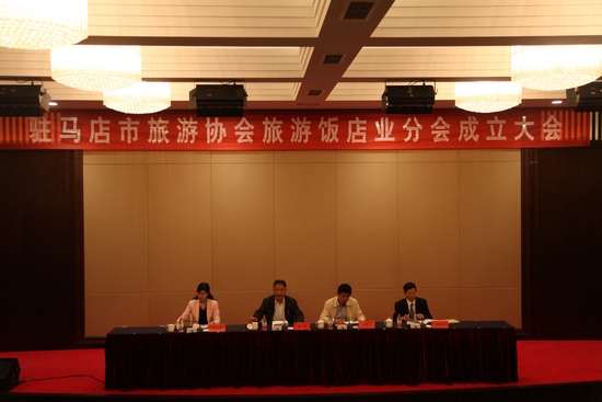 駐馬店市旅游協(xié)會旅游飯店業(yè)分會成立