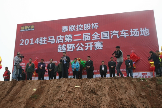 第二屆全國汽車場地越野公開賽在駐馬店市上蔡縣隆重開幕