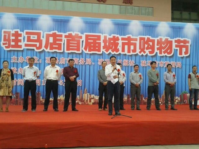 駐馬店市舉辦首屆城市旅游購物節(jié)