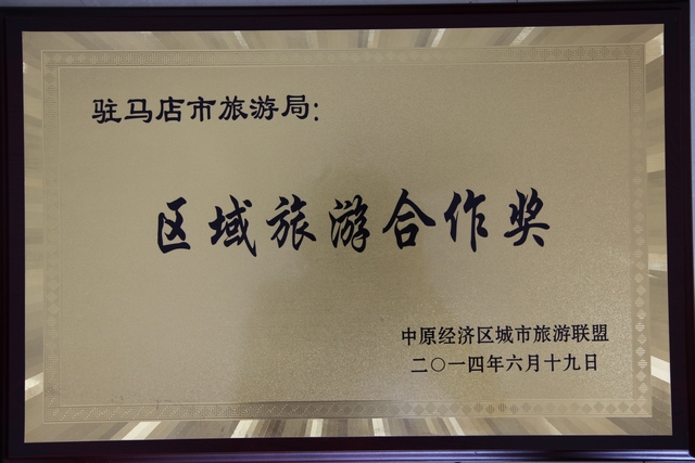 駐馬店市旅游局喜獲“中原經(jīng)濟(jì)區(qū)區(qū)域旅游合作獎(jiǎng)”