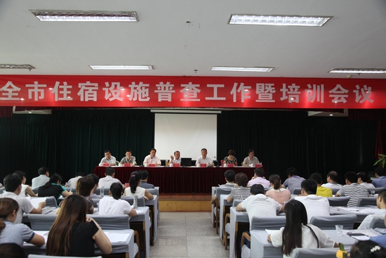 駐馬店市召開全市住宿設(shè)施普查工作暨培訓(xùn)會(huì)議