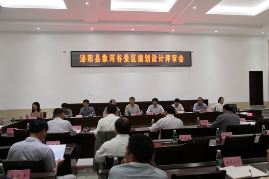 駐馬店:《泌陽(yáng)縣象河谷景區(qū)總體規(guī)劃及重點(diǎn)項(xiàng)目詳細(xì)設(shè)計(jì)》通過(guò)專(zhuān)家評(píng)審