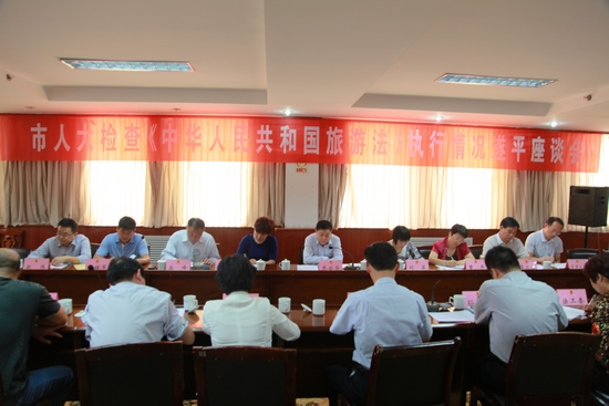 市人大檢查《中華人民共和國旅游法》貫徹執(zhí)行情況