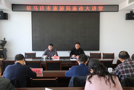 駐馬店市旅游局舉辦廉政大講堂